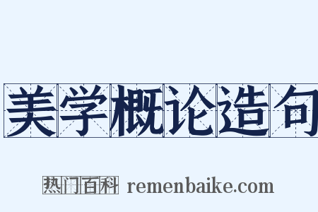 美学概论造句是什么意思的图片